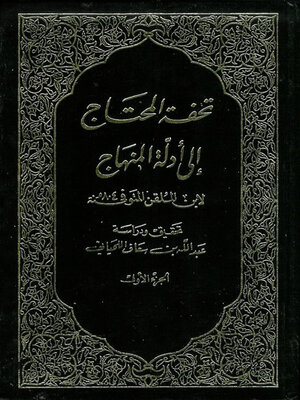 cover image of تحفة المحتاج إلى أدلة المنهاج الجزء الاول